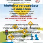 ΑΦΙΣΑ ΣΕΜΙΝΑΡΙΟΥ ΚΕΠΧΕΟ ΓΙΑ ΤΗΝ ΑΣΦΑΛΕΙΑ ΣΤΟ ΔΙΑΔΙΚΤΥΟ (27-4-2018 1)