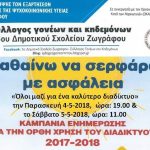 ΑΦΙΣΑ ΣΕΜΙΝΑΡΙΟΥ ΚΕΠΧΕΟ ΓΙΑ ΤΗΝ ΑΣΦΑΛΕΙΑ ΣΤΟ ΔΙΑΔΙΚΤΥΟ (27-4-2018 1)mesa