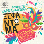 ΑΝΑΛΥΤΙΚΟ ΠΡΟΓΡΑΜΜΑ ΑΠΟΚΡΙΑΤΙΚΗΣ ΕΚΔΗΛΩΣΗΣ ΣΤΗ ΒΙΛΑ ΖΩΓΡΑΦΟΥ 23-02-2020 (1)