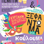 ΑΦΙΣΑ ΓΙΑ ΑΠΟΚΡΙΑΤΙΚΕΣ ΕΚΔΗΛΩΣΕΙΣ ΔΗΜΟΥ ΖΩΓΡΑΦΟΥ