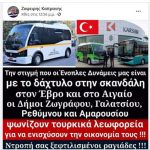 NEW-FB-ΛΕΩΦΟΡΕΙΑ ΤΟΥΡΚΙΑ