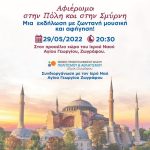 ΑΓΙΟΣ ΓΕΩΡΓΙΟΣ ΕΚΔΗΛΩΣΗ