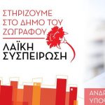 ΛΑΙΚΗ ΣΥΣΠΕΙΡΩΣΗ ΖΩΓΡΑΦΟΥ