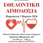 ΑΙΜΟΔΟΣΙΑ 3-2024